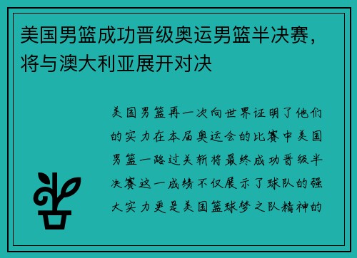 美国男篮成功晋级奥运男篮半决赛，将与澳大利亚展开对决