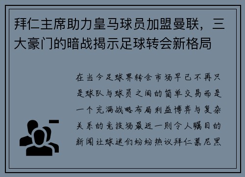 拜仁主席助力皇马球员加盟曼联，三大豪门的暗战揭示足球转会新格局