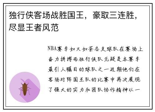 独行侠客场战胜国王，豪取三连胜，尽显王者风范