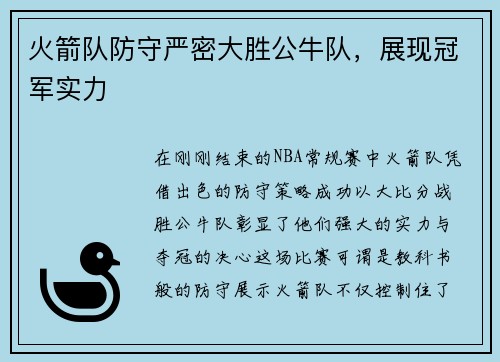 火箭队防守严密大胜公牛队，展现冠军实力