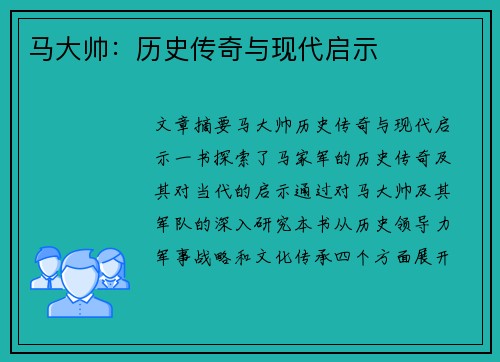 马大帅：历史传奇与现代启示