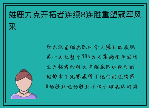 雄鹿力克开拓者连续8连胜重塑冠军风采