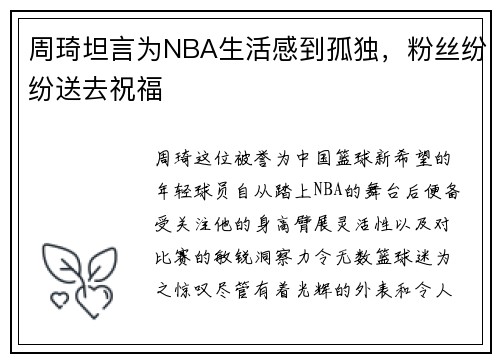 周琦坦言为NBA生活感到孤独，粉丝纷纷送去祝福