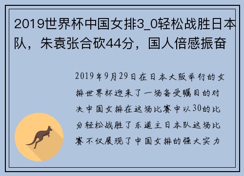2019世界杯中国女排3_0轻松战胜日本队，朱袁张合砍44分，国人倍感振奋