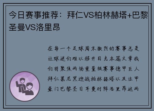今日赛事推荐：拜仁VS柏林赫塔+巴黎圣曼VS洛里昂