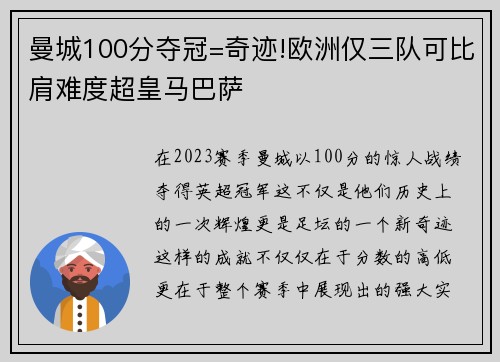 曼城100分夺冠=奇迹!欧洲仅三队可比肩难度超皇马巴萨