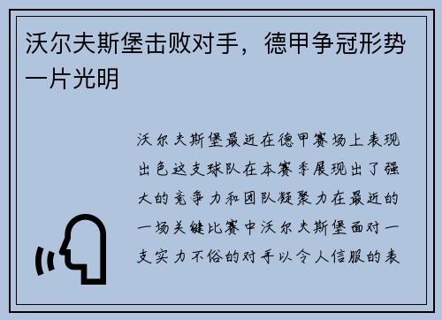 沃尔夫斯堡击败对手，德甲争冠形势一片光明
