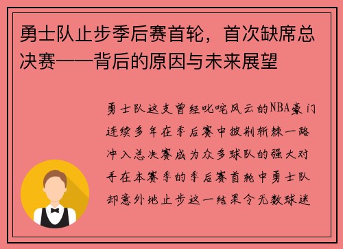 勇士队止步季后赛首轮，首次缺席总决赛——背后的原因与未来展望