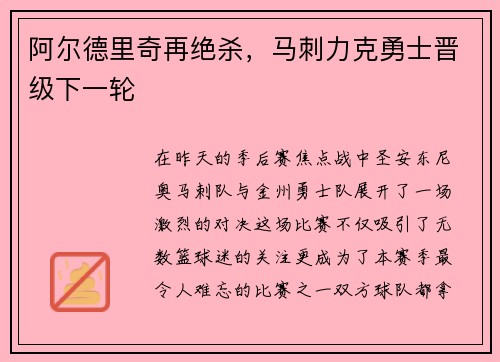 阿尔德里奇再绝杀，马刺力克勇士晋级下一轮