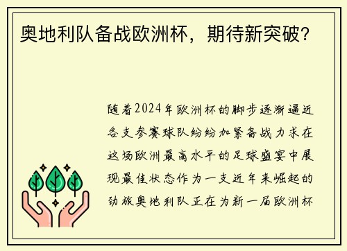 奥地利队备战欧洲杯，期待新突破？