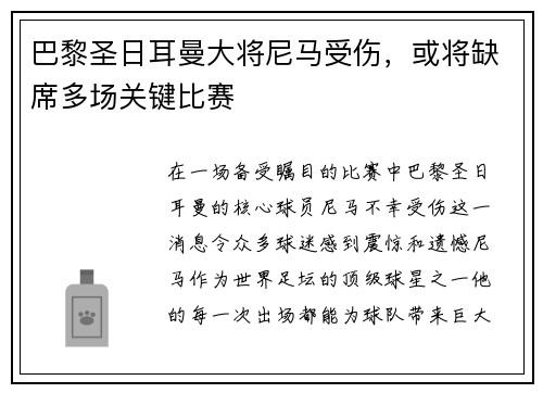 巴黎圣日耳曼大将尼马受伤，或将缺席多场关键比赛
