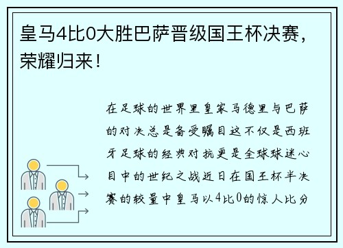 皇马4比0大胜巴萨晋级国王杯决赛，荣耀归来！