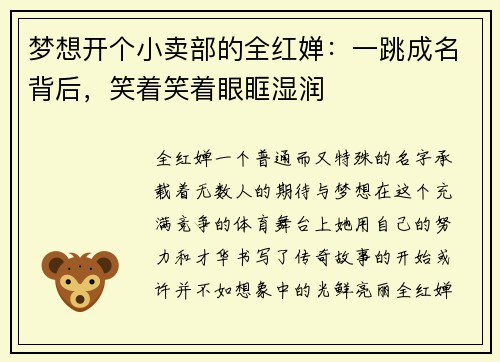 梦想开个小卖部的全红婵：一跳成名背后，笑着笑着眼眶湿润