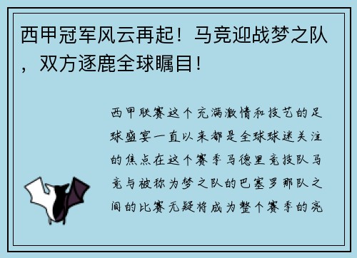 西甲冠军风云再起！马竞迎战梦之队，双方逐鹿全球瞩目！