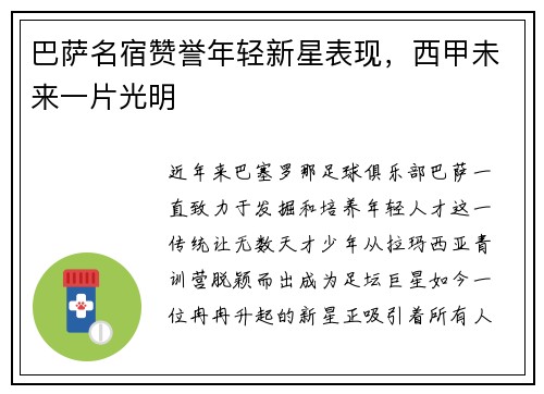 巴萨名宿赞誉年轻新星表现，西甲未来一片光明