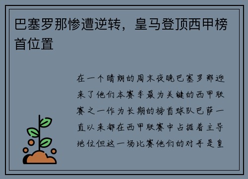 巴塞罗那惨遭逆转，皇马登顶西甲榜首位置
