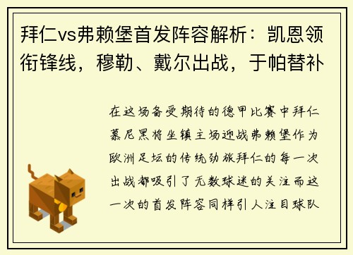 拜仁vs弗赖堡首发阵容解析：凯恩领衔锋线，穆勒、戴尔出战，于帕替补待命
