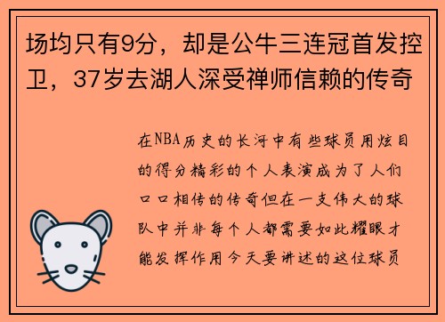 场均只有9分，却是公牛三连冠首发控卫，37岁去湖人深受禅师信赖的传奇球员