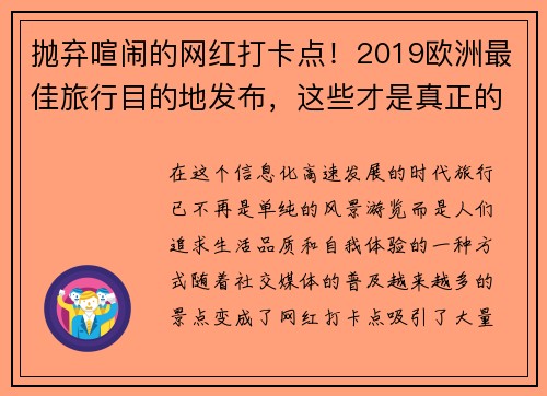 抛弃喧闹的网红打卡点！2019欧洲最佳旅行目的地发布，这些才是真正的隐秘天堂