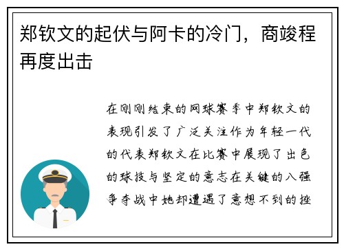 郑钦文的起伏与阿卡的冷门，商竣程再度出击