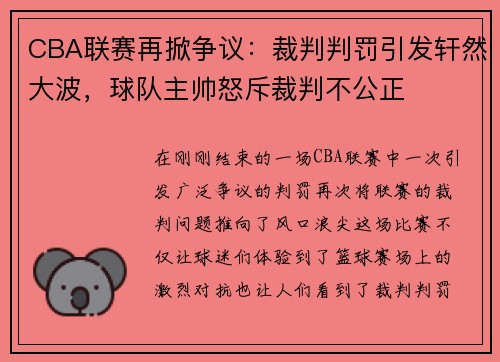 CBA联赛再掀争议：裁判判罚引发轩然大波，球队主帅怒斥裁判不公正