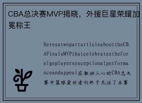 CBA总决赛MVP揭晓，外援巨星荣耀加冕称王