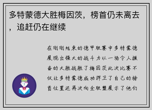 多特蒙德大胜梅因茨，榜首仍未离去，追赶仍在继续
