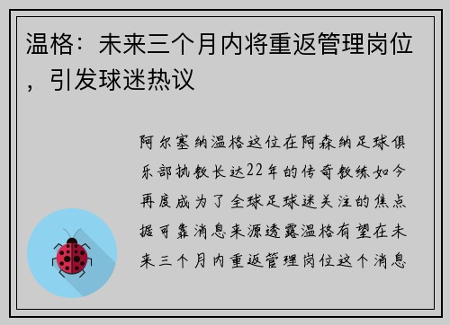 温格：未来三个月内将重返管理岗位，引发球迷热议