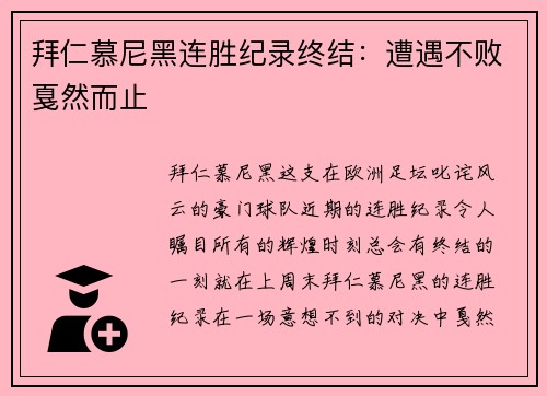 拜仁慕尼黑连胜纪录终结：遭遇不败戛然而止