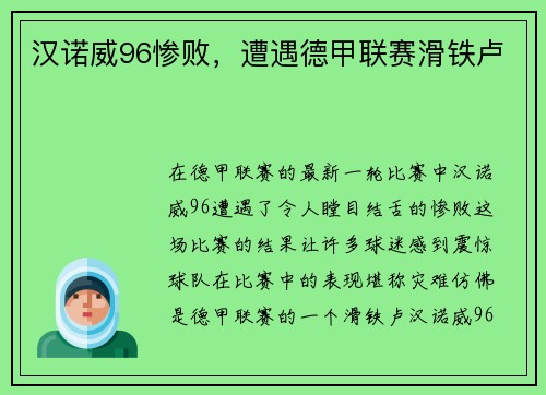 汉诺威96惨败，遭遇德甲联赛滑铁卢