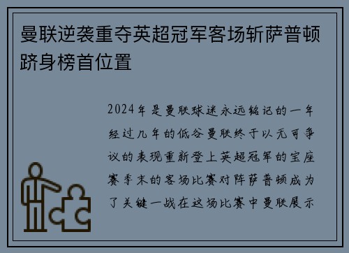 曼联逆袭重夺英超冠军客场斩萨普顿跻身榜首位置