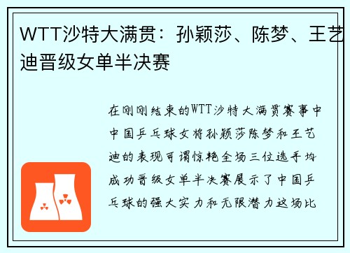 WTT沙特大满贯：孙颖莎、陈梦、王艺迪晋级女单半决赛