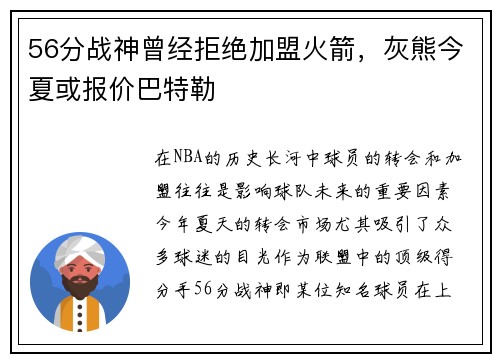 56分战神曾经拒绝加盟火箭，灰熊今夏或报价巴特勒