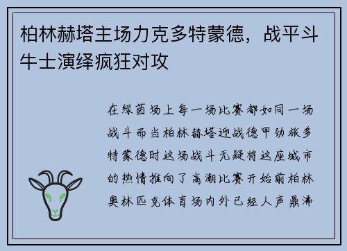 柏林赫塔主场力克多特蒙德，战平斗牛士演绎疯狂对攻
