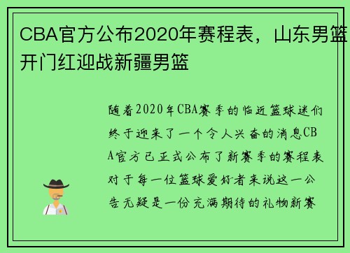 CBA官方公布2020年赛程表，山东男篮开门红迎战新疆男篮
