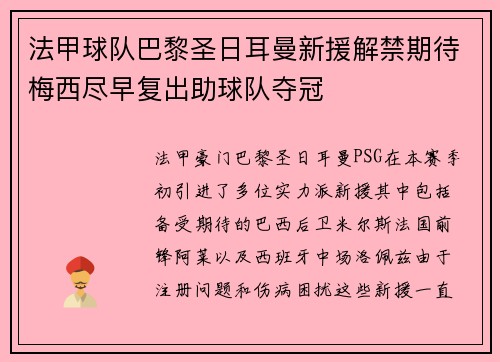 法甲球队巴黎圣日耳曼新援解禁期待梅西尽早复出助球队夺冠