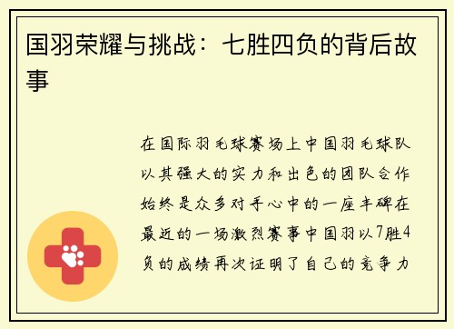 国羽荣耀与挑战：七胜四负的背后故事