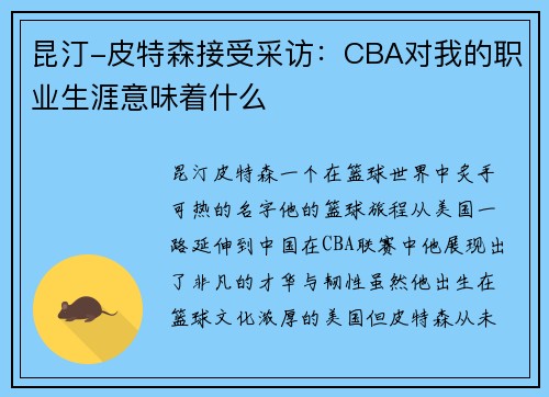 昆汀-皮特森接受采访：CBA对我的职业生涯意味着什么