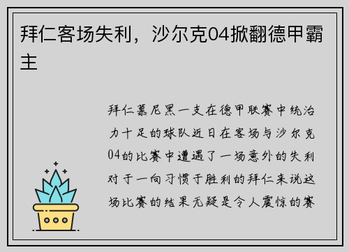 拜仁客场失利，沙尔克04掀翻德甲霸主