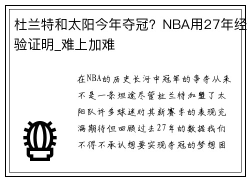 杜兰特和太阳今年夺冠？NBA用27年经验证明_难上加难