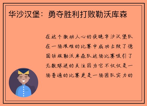 华沙汉堡：勇夺胜利打败勒沃库森