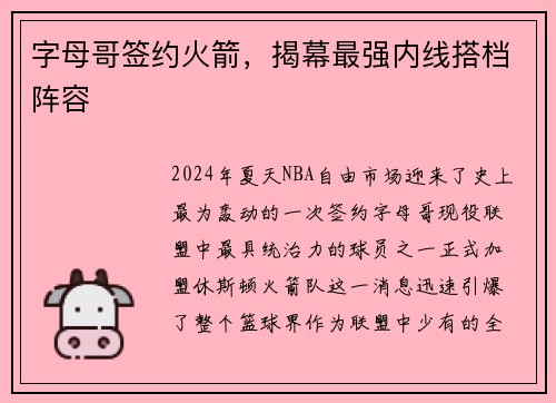 字母哥签约火箭，揭幕最强内线搭档阵容