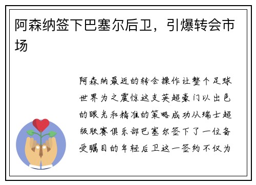 阿森纳签下巴塞尔后卫，引爆转会市场