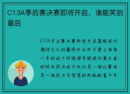 C13A季后赛决赛即将开启，谁能笑到最后