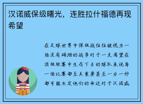 汉诺威保级曙光，连胜拉什福德再现希望