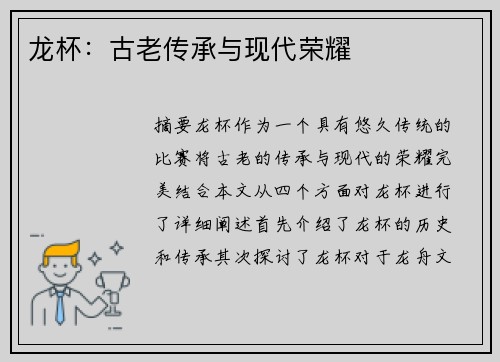 龙杯：古老传承与现代荣耀