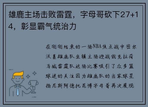 雄鹿主场击败雷霆，字母哥砍下27+14，彰显霸气统治力