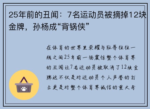 25年前的丑闻：7名运动员被摘掉12块金牌，孙杨成“背锅侠”