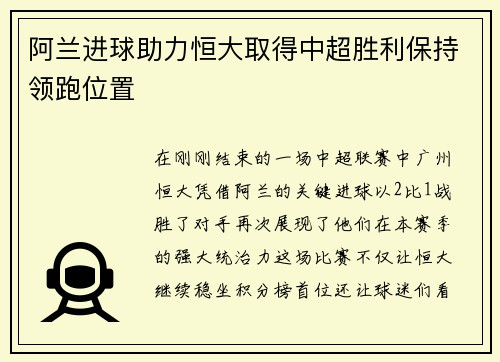 阿兰进球助力恒大取得中超胜利保持领跑位置
