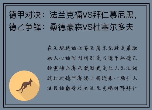 德甲对决：法兰克福VS拜仁慕尼黑，德乙争锋：桑德豪森VS杜塞尔多夫